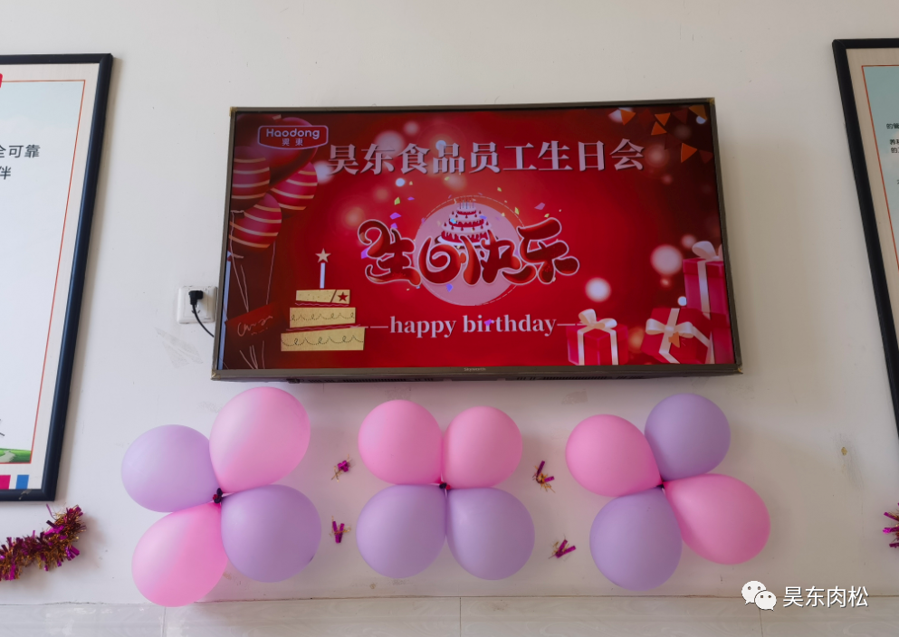 昊東食品員工生日會：在美好的日子里，有你！